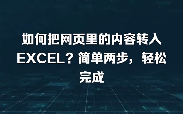 如何把网页里的内容转入EXCEL？简单两步，轻松完成