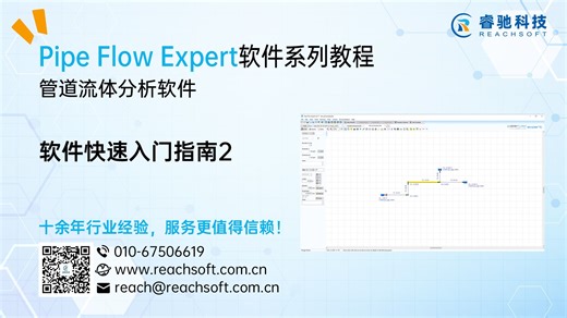 Pipe Flow Expert软件快速入门指南2