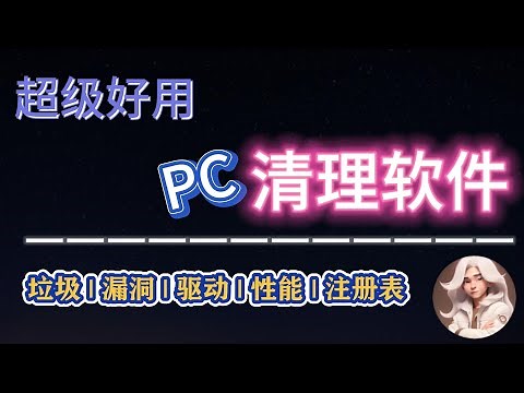 超级好用的PC端清理软件 | 清理垃圾 | 更新驱动 | 清理注册表 | 卸载 |优化性能