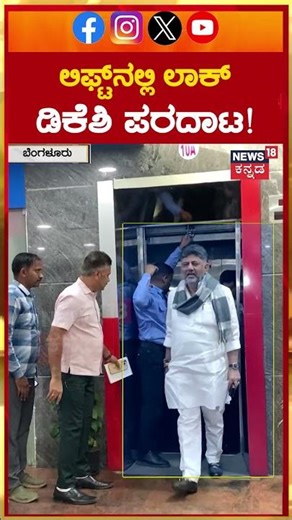DK Shivakumar Locked Inside Lift | ಲಿಫ್ಟ್​ನಲ್ಲಿ ಲಾಕ್ ಡಿಕೆಶಿ ಪರದಾಟ! | N18S