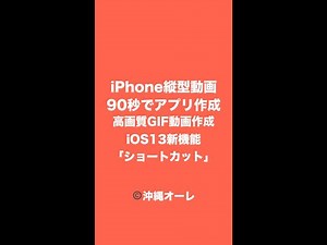GIF動画の作り方と保存：iPhone標準アプリで高画質GIF作成!! iOS13の「ショートカット」でインスタやTwitterに連動もOK!!