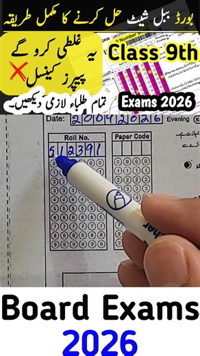 Class 9 Board Punjab Exams 2026 | Roll Number & Answer Sheet Correct Fill Karne Ka Complete Tarika