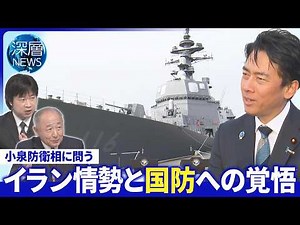 小泉防衛相が語る「覚悟」▽無人機国産化を推進▽「装備移転」小泉氏の戦略は【深層NEWS】
