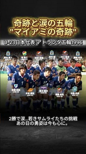 マイアミの奇跡 アトランタ五輪の日本代表 #サッカー #中田英寿 #松田直樹