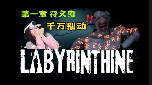 【VR恐怖联机】2023年度最佳VR游戏《Labyrinthine》迷宫，好玩！爱玩！下辈子还玩！