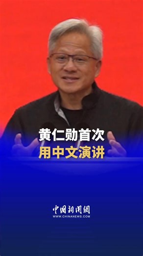 NVIDIA founder and CEO Jensen Huang delivered his first speech in Chinese during the Third China International Supply Chain Expo, saying his is pretty nervous. | China News 中国新闻网
