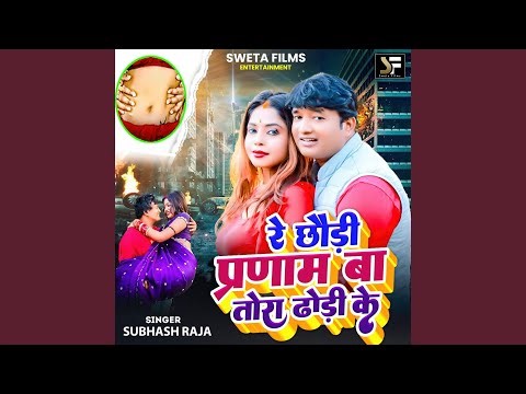 Re Chhauri Pranam Ba Tora Dhori Ke