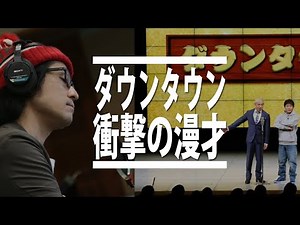 [Downtown Manzai] The final form of Downtown Manzai was shown for the first time in 31 years on t...