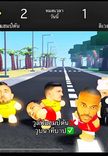 แข่งก่อนยังไงให้คะแนนเท่าเดิม#ฟีด #roblox #wolverhampton #liverpool | Roblox