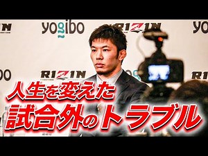 【RIZIN】人生を変えた試合外の大トラブル