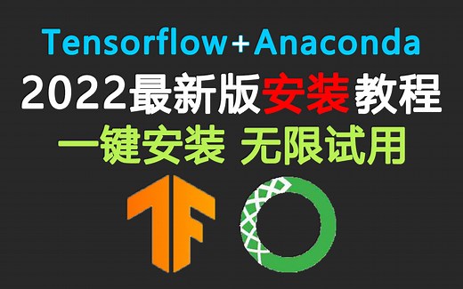 【保姆级教程】TensorFlow anaconda安装教程合集！看完就能入门机器学习！TensorFlow2.0环境配置与使用/深度学习/计算机视觉