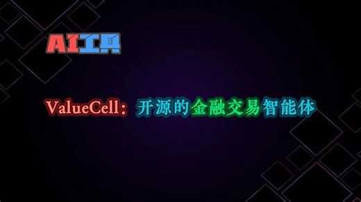 ValueCell：一个社区驱动的多智能体金融应用平台