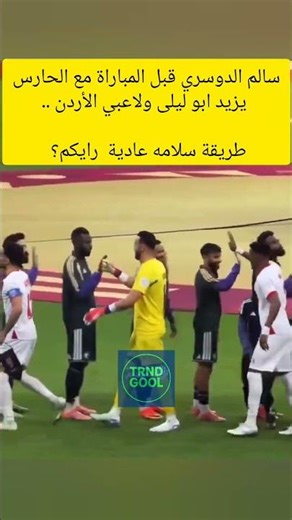 سالم الدوسري قبل المباراة مع الحارس يزيد ابو ليلى ولاعبي الأردن ..طريقة سلامه عادية رايكم ؟