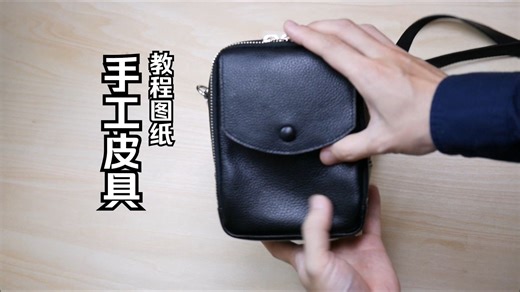 【手工皮具】小手袋 手拿包 教程图纸 手工图纸 ASMR