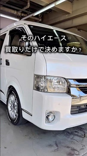 ハイエース、買取だけで決めていませんか？｜委託販売という方法