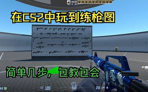 两分钟教你如何在CS2中玩上Aimbotz练枪图（CS2公测可用，看置顶评论和简介！！）