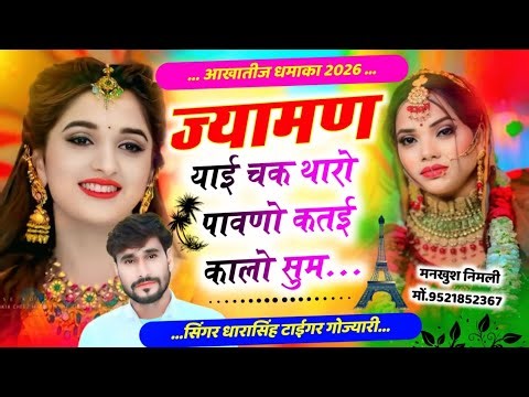 SONG (2661) #आखातीज_धमाका_2026 #ज्यामण_याई_चक_थारो_पावणो_कतई_कालो_सुम