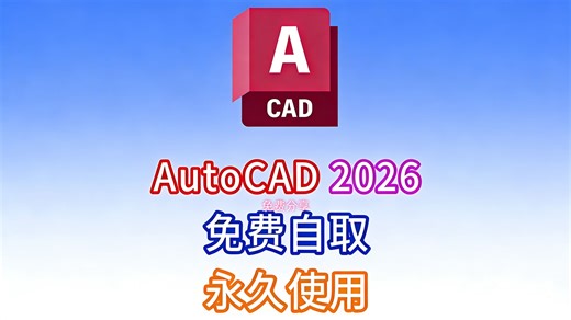 【3月最新】CAD2026免费下载安装激活教程（附安装包）保姆级教程分享！！
