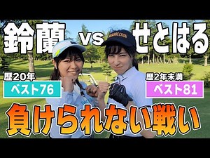 【ベスト81美女】歴2年弱せとはる相手に負けられない戦い