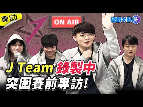 J Team突圍賽前專訪 ｜目前隊伍氣氛狀況 ｜狼王親自解釋事情經過｜一件真涼誰的雷玟強