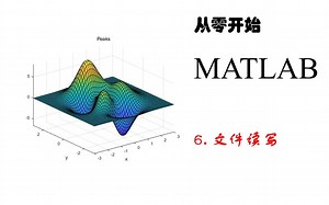 MATLAB初级教程6-文件读写