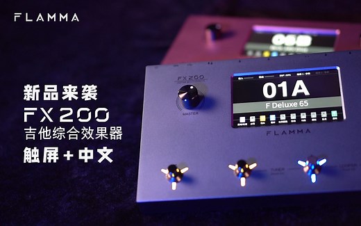 【易上手且全能】FLAMMA FX200四踩钉综合效果器正式发布！
