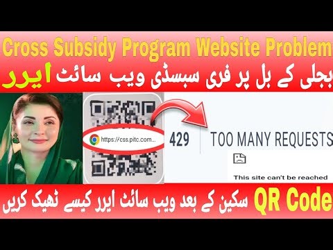Electricity Bill Subsidy Website Not Working After QR Code Scanning | Cross Subsidy Program 2026
