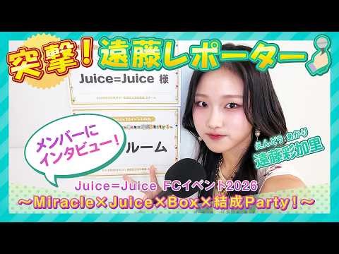【突撃！遠藤レポーター🎤】遠藤彩加里がJuice=Juice結成日イベントの楽屋からレポート♪