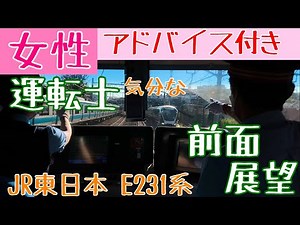 アドバイスを受けながら奮闘する 女性運転士気分になれる 前面展望動画【JR東日本 東海道線 (上野東京ライン) E231系】