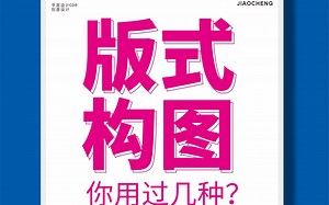 CDR教程 9种版式构图 你用过几种？