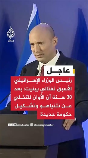 نفتالي بينيت: آن الأوان للتخلي عن نتنياهو وتشكيل حكومة صهيونية جديدة بلا أحزاب عربية