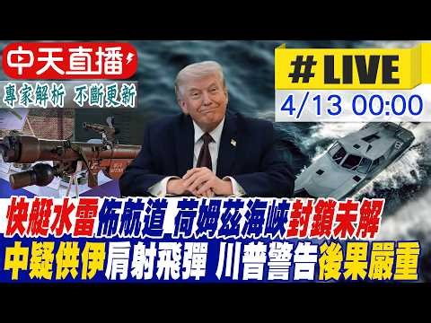 【中天直播 #LIVE】中國疑供伊朗肩射飛彈引關注 川普警告北京恐面臨嚴重後果 美艦掃雷荷姆茲破封鎖僵局 伊朗揚言鎖定美艦三十分鐘內攻擊 20260413 ‪‪@頭條開講HeadlinesTalk‬