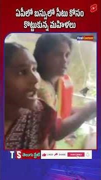 ఏపీలో బస్సులో సీటు కోసం కొట్టుకున్న మహిళలు || Telugu State