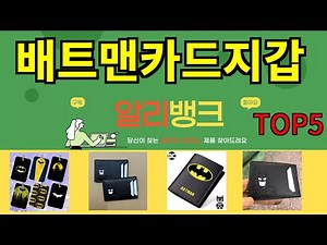 [배트맨카드지갑 추천]ㅣ한국인 구매 많은 알리 배트맨카드지갑 BEST 5 추천해드립니다