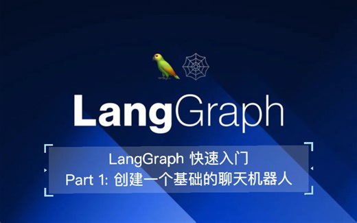 LangGraph 快速入门——Part 1: 创建一个基础的聊天机器人