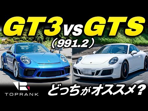 ポルシェ 911 「GTS」vs「GT3」どっちがオススメなのか？【輸入車徹底解剖】