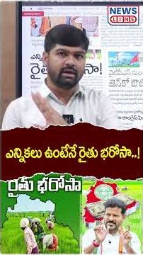 Journalist Shankar About Raithu Barosa | Revanth Reddy | News Line Telugu