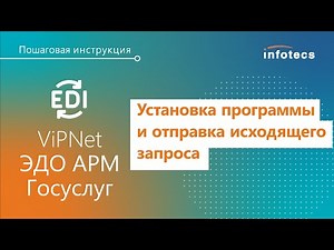 Установка программы ViPNet ЭДО АРМ Госуслуг и отправка исходящего запроса. Пошаговая инструкция