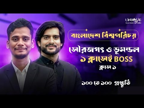 সৌরজগৎ ও ভূমন্ডল ১ ক্লাসেই BOSS | BGS Chapter 3 Part 1 | Shariful Sir