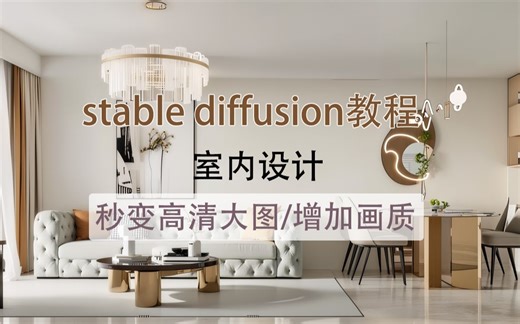 Stable Diffusion教程 室内设计 秒变高清大图，增加画质