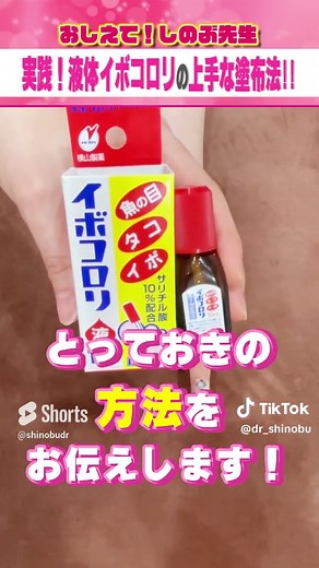 実践！液体イボコロリの上手な塗布法!! #shorts #皮膚科 #しのぶ先生 #イボコロリ