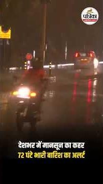 देशभर में मानसून का कहर, 72 घंटे भारी बारिश का अलर्ट! #Monsoon