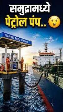 जहाजचा पेट्रोल पंप... ⛽🚢🚢🚢🌊🌊⚓🔥🔥🔥🔥#ship #sea #navy #vlog #shorts