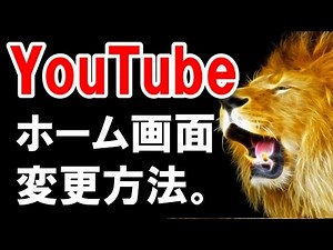 ユーチューブマイチャンネル-ホーム画面の変更・編集の方法【最新版】