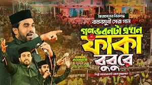 3.2M views · 115K reactions | গণভবনটা এখন ফাঁকা বুবুরে || স্বৈরাচারের বিরুদ্ধে বাস্তবমুখী সেরা গান || শিল্পী রোকনুজ্জামানের নতুন ইতিহাস ! | Islamic City Tv | Facebook