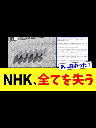 【緊急】NHKさん、対応をミスり「全てを失うｗｗｗ」#fyp #日本 #news