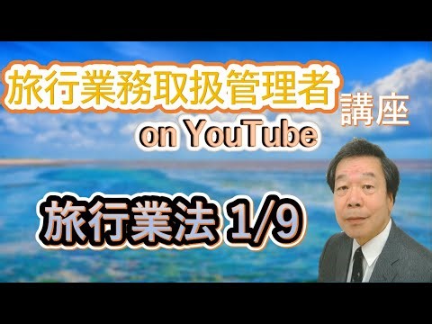 【旅行業務取扱管理者】2026年度受験勉強記録(week1:10/1-7)