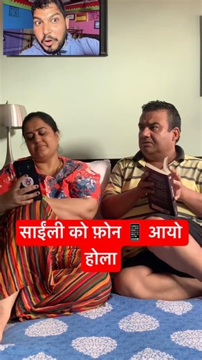 Shaili ko phone aayo ￼ husband, wife, comedy 🎭 #funny #youtubeshorts