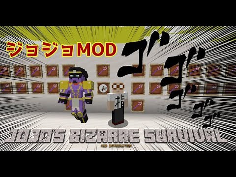 【Minecraft】時間すらも自在に操る！？ジョジョMod紹介 Part1【JoJo's Bizarre Survival】【Mod紹介】【ゆっくり実況】