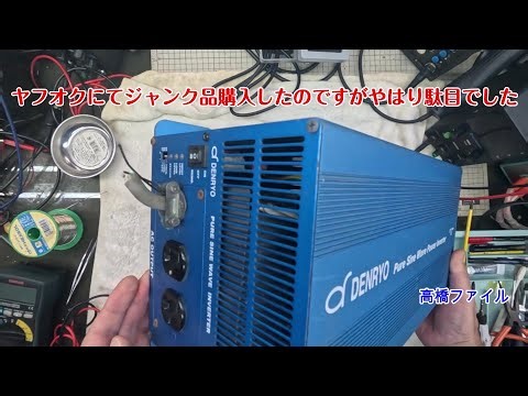 修理№ 1665【ヤフオクにてジャンク品購入したのですがやはり駄目でした】デンリョウ2000ｗ24ｖ インバーター 視聴者様からの修理依頼